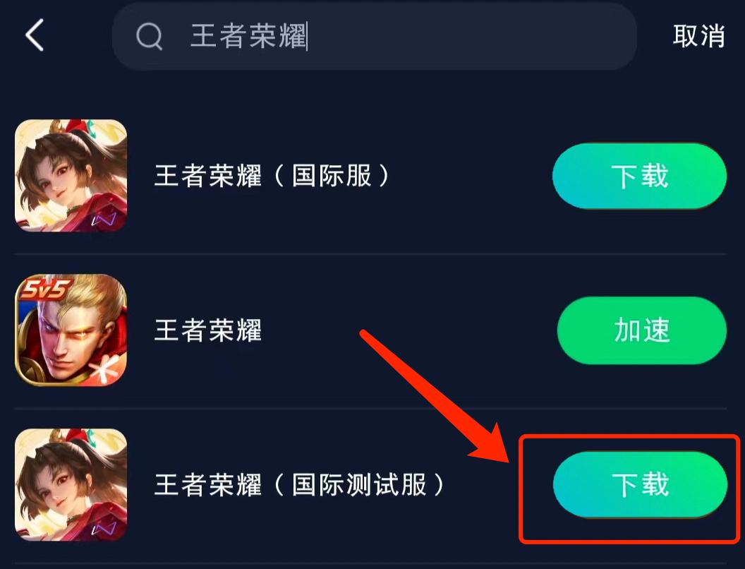 王者荣耀国际服体验服加速器_王者荣耀加速器用哪个_王者荣耀国际服体验服下载