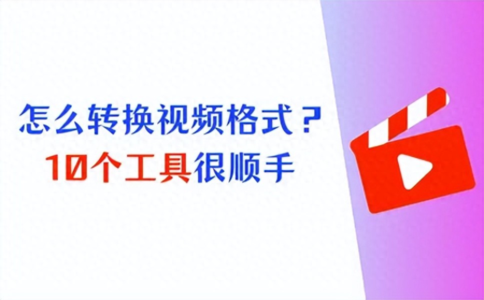 视频格式转换器_视频格式转换器安卓版_免费视频格式转MP4工具