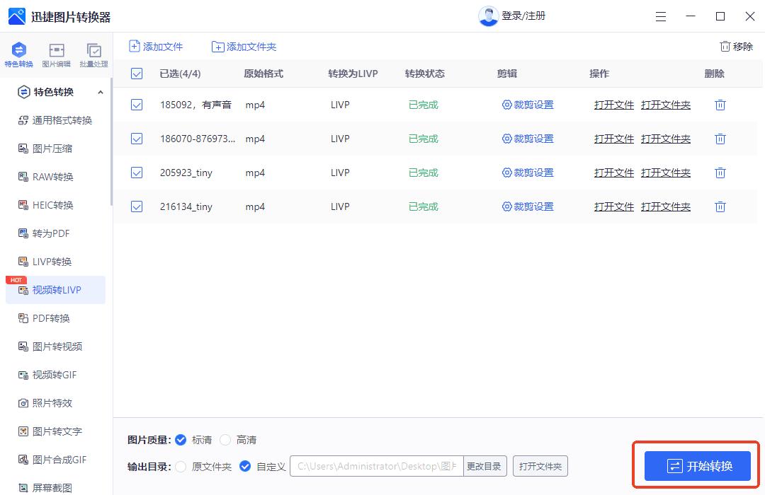 视频转livp工具_视频格式转换器安卓版_迅捷图片转换器livp格式