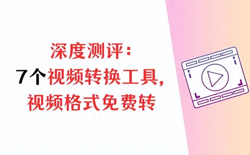 免费视频转换器实测推荐！含电脑端好用工具及操作步骤