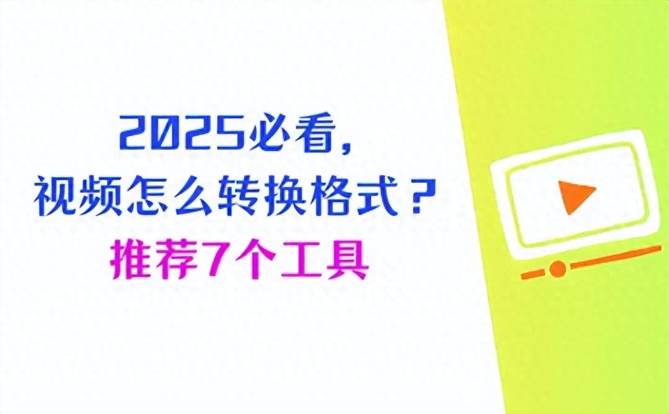 想把视频转成MP4格式？这7个视频格式转换器或许能帮到你