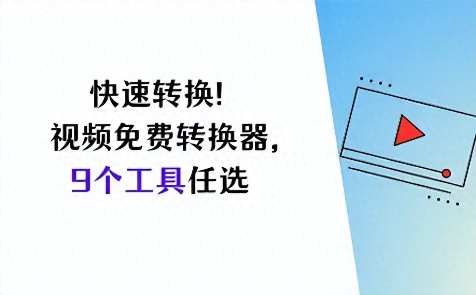 9款超实用视频格式转换工具，安卓版免费的都在这儿了