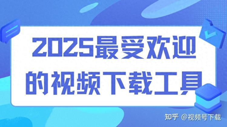 视频留存痛点多？这份2025高口碑视频下载工具清单快收藏