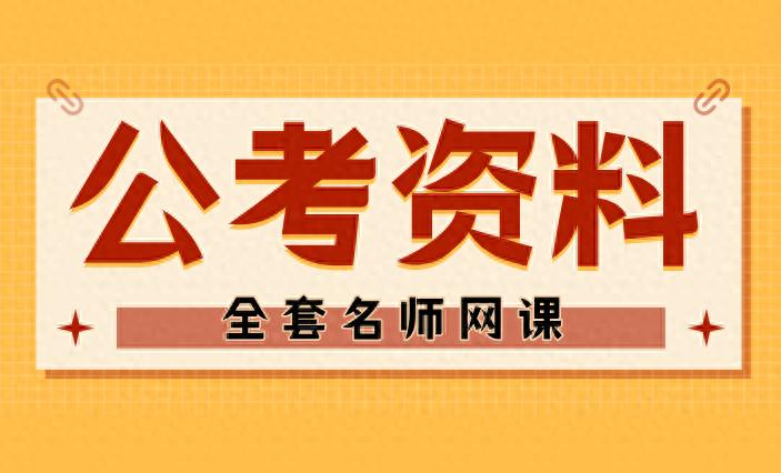 2025公务员考试在线课程视频课程资源全套百度云云盘共享