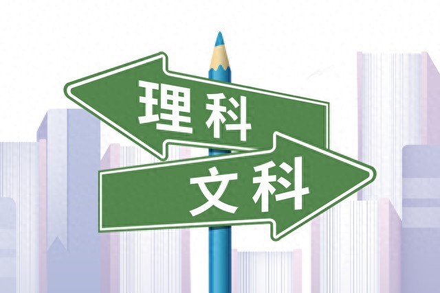 高一选文选理纠结？一文讲透文科理科核心区别，助你找准方向