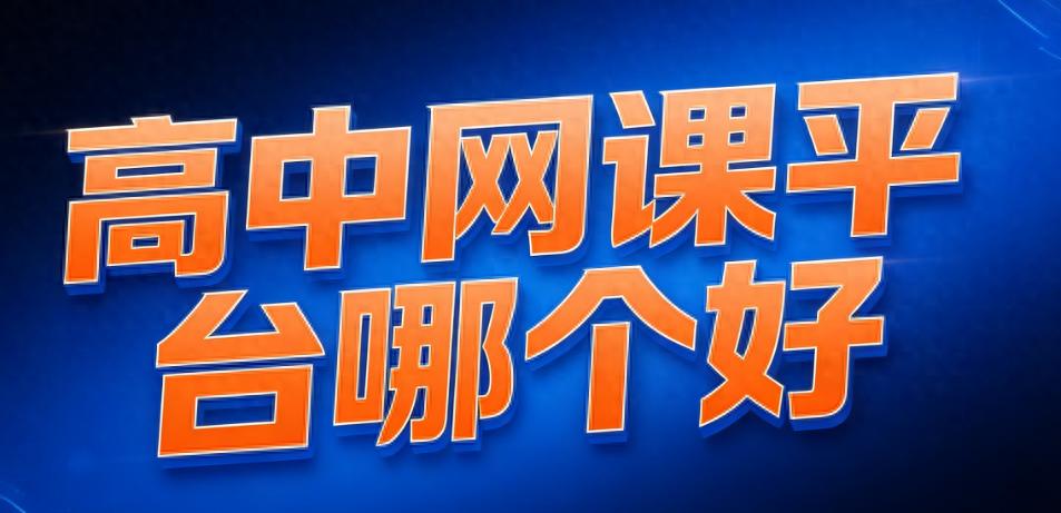 高中辅导微信小程序测评排行榜，助家长选靠谱提分平台