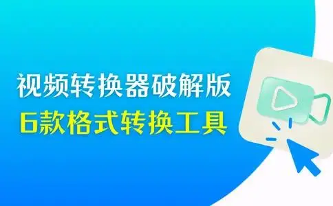免费视频转换软件推荐_视频格式转换工具_怎样破解vip付费软件