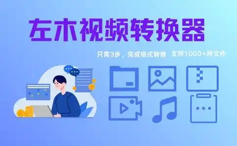 免费视频转换软件推荐_怎样破解vip付费软件_视频格式转换工具