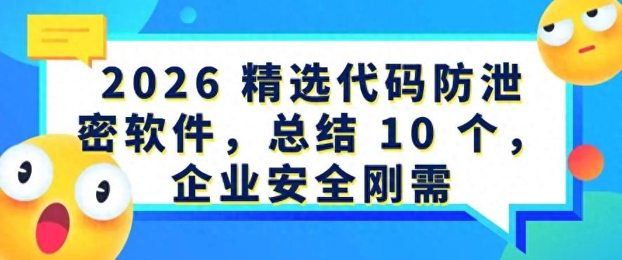 企业代码防泄密软件_洞察眼 MIT 系统推荐_2026电脑杀毒软件